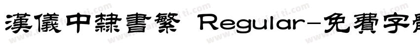 汉仪中隶书繁 Regular字体转换